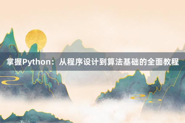 掌握Python：从程序设计到算法基础的全面教程