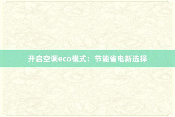 开启空调eco模式：节能省电新选择